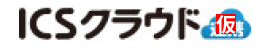 ICS クラウド